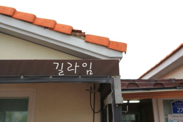 Jeju Gillime Pension Guesthouse