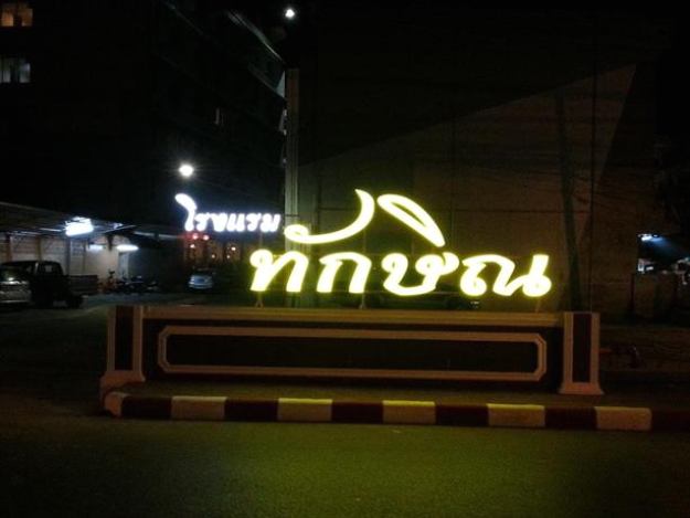 Thaksin Hotel