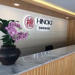 Hinoki Hotel